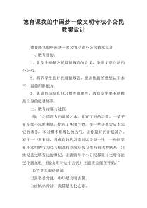 德育课我的中国梦—做文明守法小公民教案设计