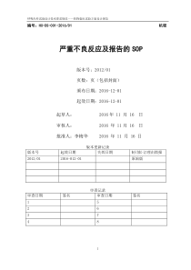 严重不良事件处理及报告的SOP