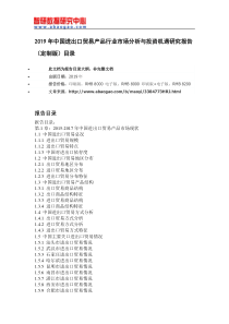 2019年中国进出口贸易产品行业市场分析与投资机遇研究报告(定制版)目录