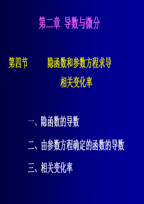 高等数学导数与微分ppt