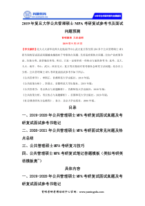 2019年复旦大学公共管理硕士MPA考研复试参考书及面试问题预测