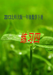 2013北师大版一年级数学下册练习四