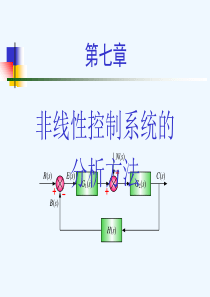 自动控制原理第七章