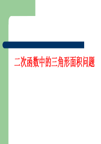 二次函数与三角形面积问题专题