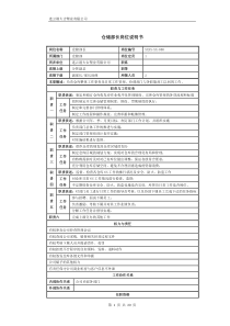 仓储部-岗位说明书