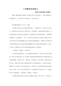 小学数学复习论文