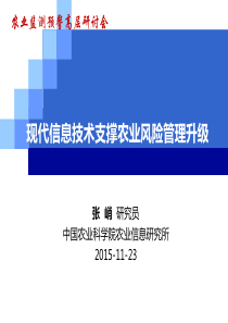 现代信息技术支撑农业风险管理升级