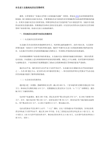 东北老工业基地电信业发展研究（DOC7）(1)