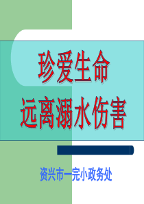 小学防溺水安全教育PPT课件