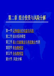 现代投资学第二讲组合投资与风险分解