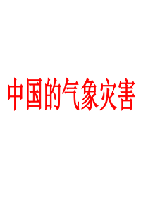 中国的气象灾害讲课.ppt