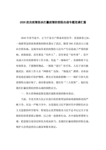 2020抗击疫情坚决打赢疫情防控阻击战专题党课汇篇.pdf