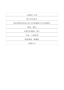 现代风险导向审计在L大学基建审计中应用研究