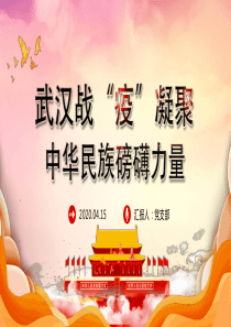 抗击疫情主题党课武汉战“疫”凝聚中华民族磅礴力量PPT模板