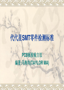 SMT零件检测标准