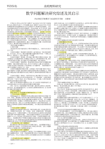 数学问题解决研究综述及其启示