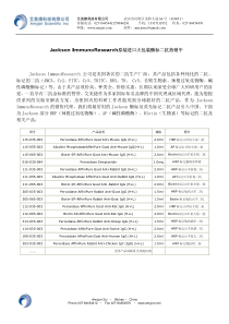 jacksonimmunoresearch原装进口大包装酶标二抗热销中