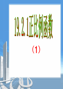 19.2.1正比例函数课件(1)