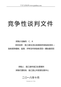 生活垃圾填场环保验收项目—验收报告编制、监测、评审及环保验收项目招投标书范本