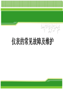 仪表的常见故障及维护