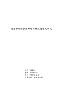 现金卡风险管理知觉与绩效关系之研究