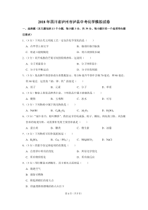 2018年四川省泸州市泸县中考化学模拟试卷