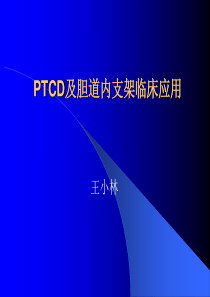 PTCD及胆道内支架临床应用