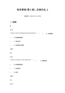 财务管理(第2版)-在线作业-2