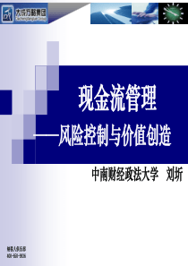 现金流管理课件——风险控制与价值创造中南财经政法(ppt 147) 