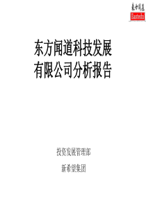 东方闻道科技发展有限公司分析报告