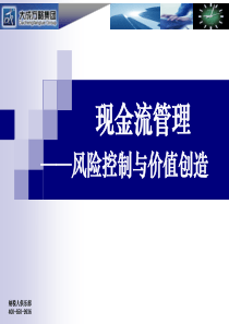 现金流管理风险控制与价值再造