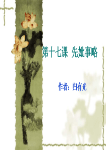 先妣事略