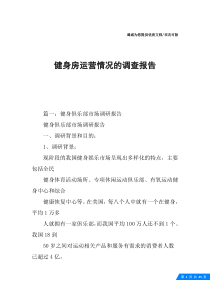 健身房运营情况的调查报告