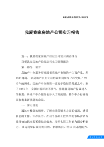 我爱我家房地产公司实习报告