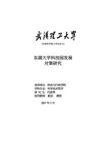 东湖大学科技园发展对策研究