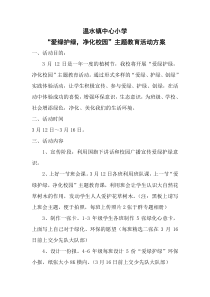 爱绿护绿净化校园主题教育活动方案