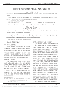 国内外模具材料的现状及发展趋势