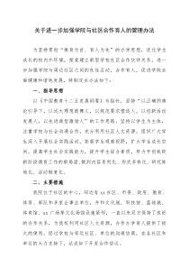 关于进一步加强学院与社区合作育人的管理办法