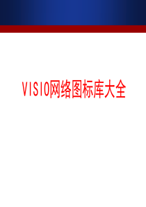 VISIO网络图标库大全