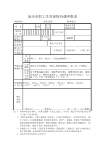 汕头市职工社保生育险报销申报表