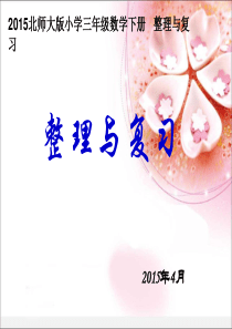 2015北师大版小学三年级数学下册《整理与复习》