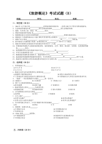 《旅游概论》考试试题及答案B卷