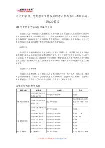 清华大学611马克思主义基本原理考研参考书目、考研真题、复试分数线新