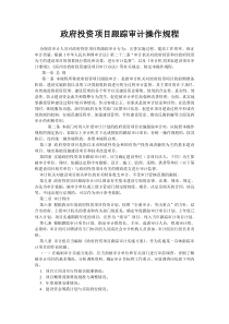 政府投资项目跟踪审计操作规程