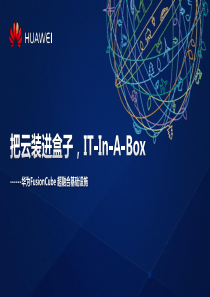 华为FusionCube-超融合架构解决方案