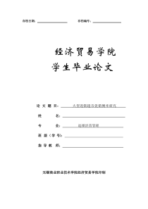 大型连锁超市促销策略研究毕业论文