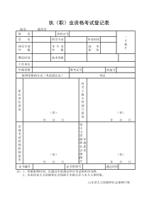 执业资格考试登记表