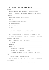 北师大版小学数学四年级上册教学设计