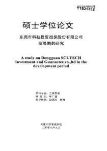 东莞市科技投资担保股份有限公司发展期的研究