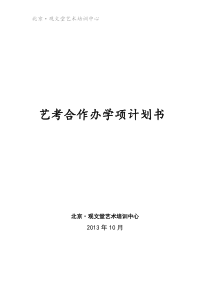 艺考办学项目合作计划书